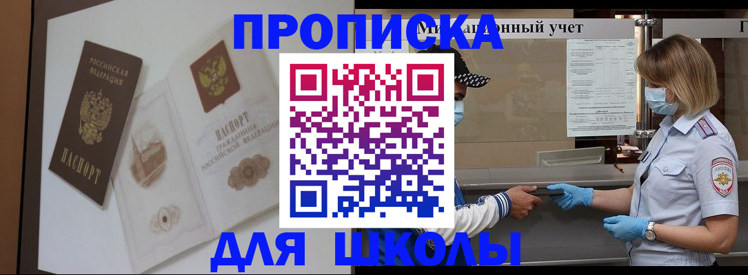 прописка для школы в Белореченске
